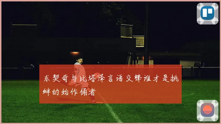 东契奇与比塔泽言语交锋谁才是挑衅的始作俑者