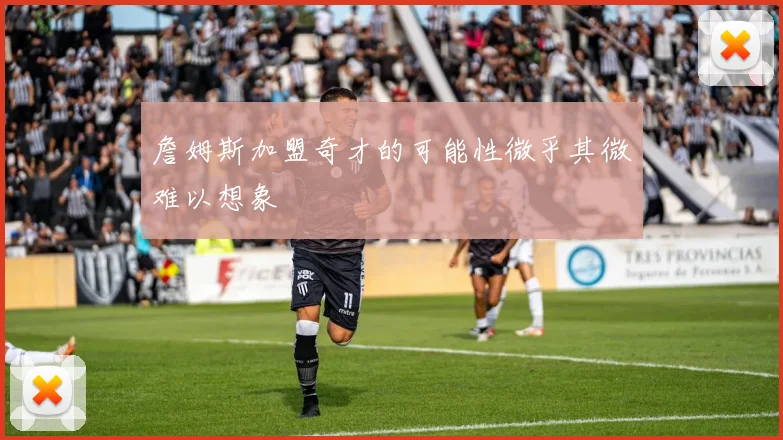 詹姆斯加盟奇才的可能性微乎其微难以想象