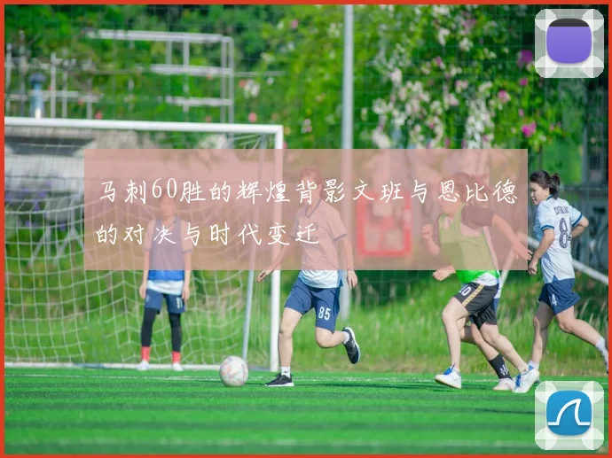 马刺60胜的辉煌背影文班与恩比德的对决与时代变迁