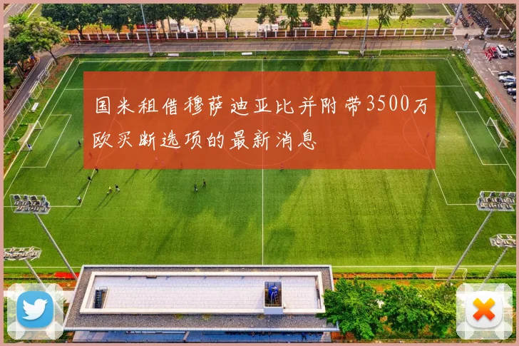 国米租借穆萨迪亚比并附带3500万欧买断选项的最新消息