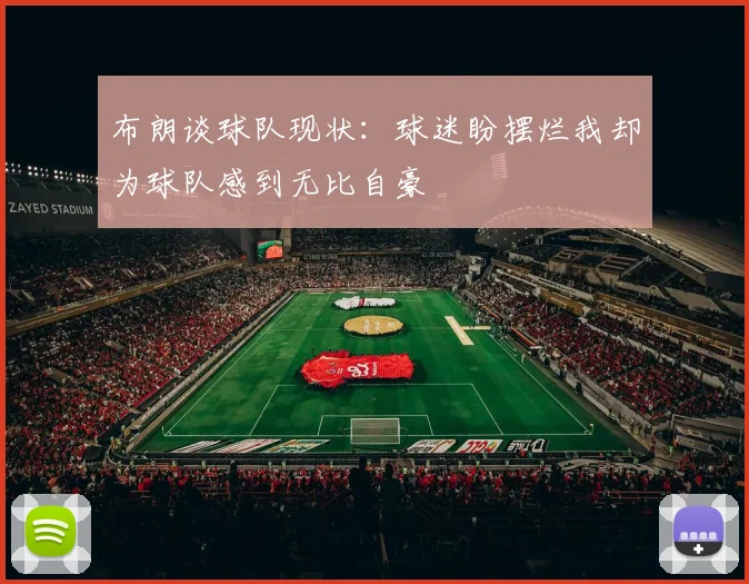 布朗谈球队现状：球迷盼摆烂我却为球队感到无比自豪
