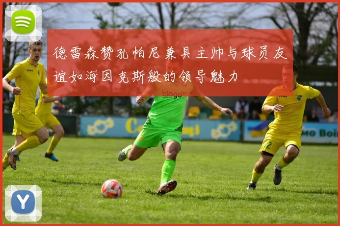 德雷森赞孔帕尼兼具主帅与球员友谊如海因克斯般的领导魅力