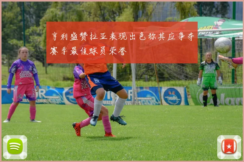 亨利盛赞拉亚表现出色称其应争夺赛季最佳球员荣誉