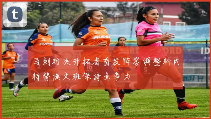 马刺对决开拓者首发阵容调整科内特替换文班保持竞争力