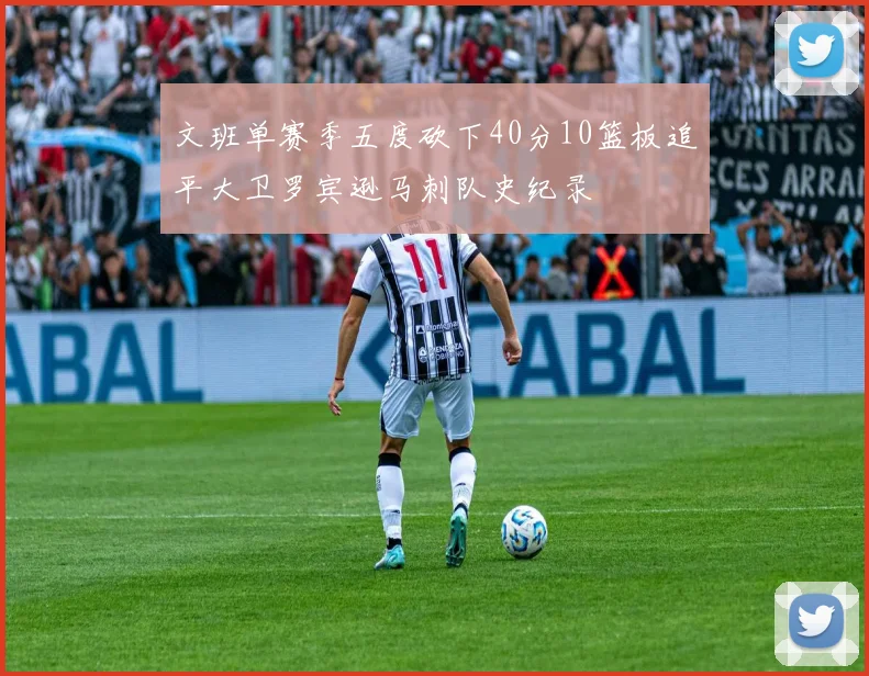 文班单赛季五度砍下40分10篮板追平大卫罗宾逊马刺队史纪录