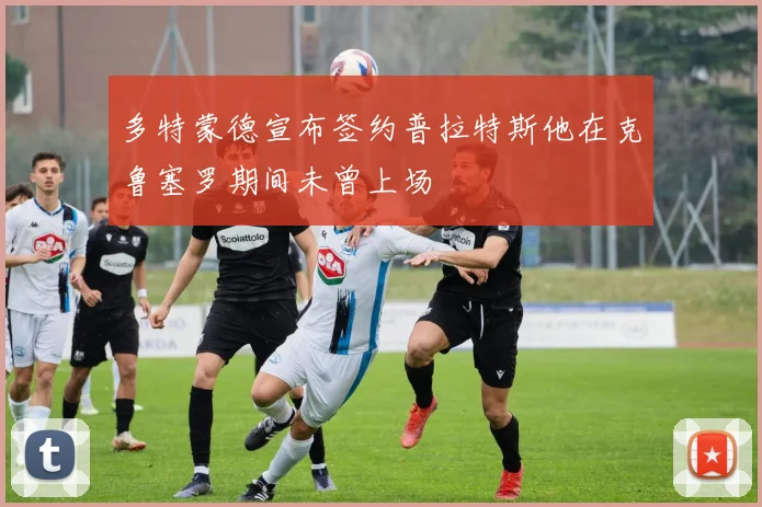 多特蒙德宣布签约普拉特斯他在克鲁塞罗期间未曾上场