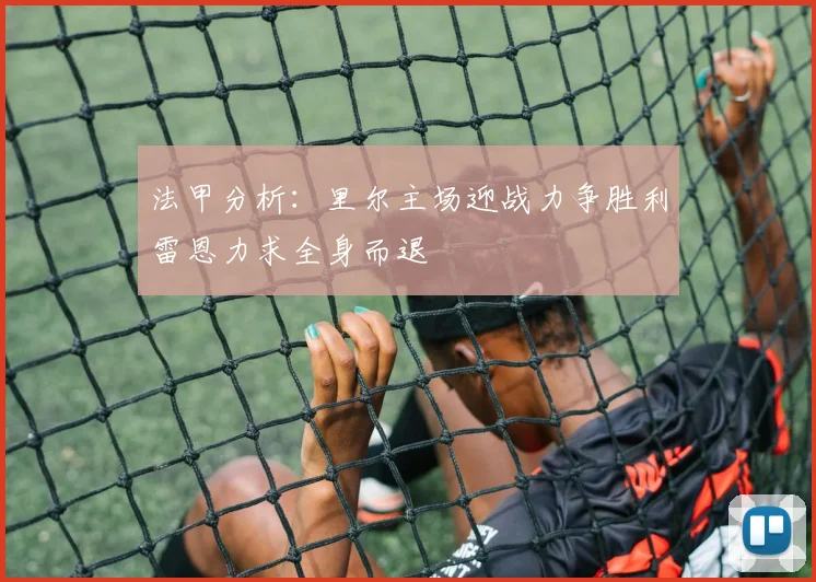 法甲分析：里尔主场迎战力争胜利雷恩力求全身而退